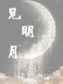 見明月