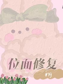 位面修复ing