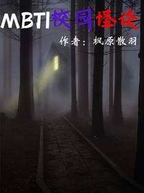 校园怪谈（mbti篇）