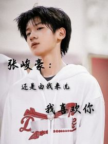 還是由我來說我喜歡你吧