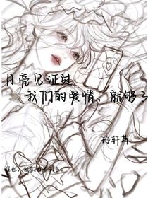 月亮見證過我們的愛情，就夠了