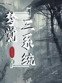 夢(mèng)覺(jué)三系統(tǒng)！
