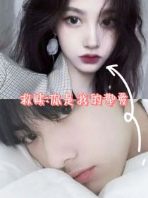 救赎：你是我一生的挚爱