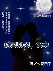 别哭别哭，没事