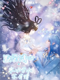 默染清心之寒冰雪水亦有情