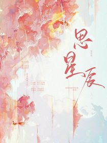 思星辰……