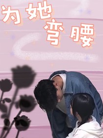 为她弯腰