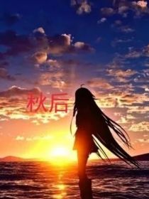 秋后