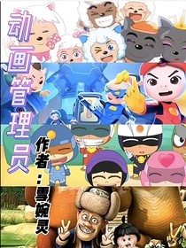 动画管理员
