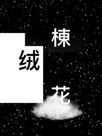 棟绒花