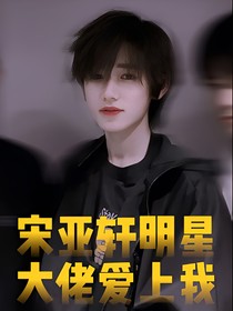 宋亚轩：明星大佬爱上我