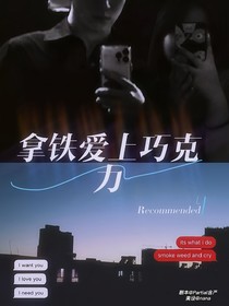 拿鐵愛上巧克力