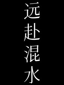 远赴混水