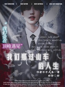 我们过山车的人生