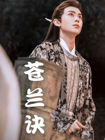 苍兰诀：娇妻很可爱