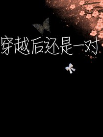 穿越之后竟然還是一對！