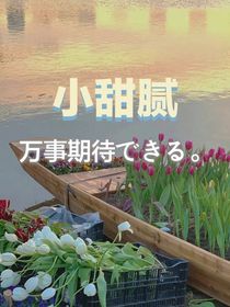 涵坤：小甜膩
