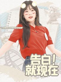 TNT：告白！就现在
