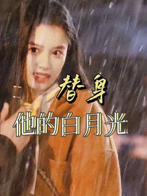 替身他的白月光-d173