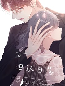 目送日落
