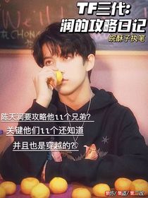TF三代：润的攻略日记