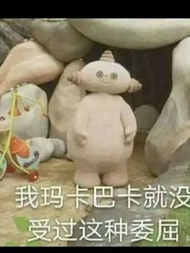 凹凸：沙雕文你值得擁有