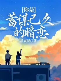 你是蓄谋已久的暗恋