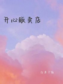开心贩卖店