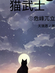 貓武士（百部曲）1危峰兀立