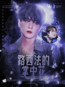 EXO：路西法的掌中花