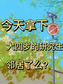 今天拿下大四岁的研究生邻居了么？