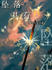 坠落共存