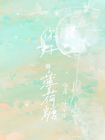 你好，薄荷糖