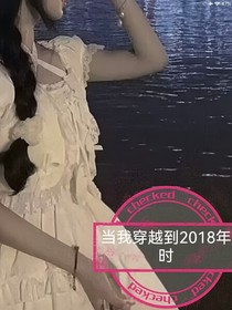 當(dāng)我穿越到2018時(shí)
