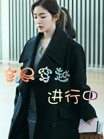 全民穿越進行中