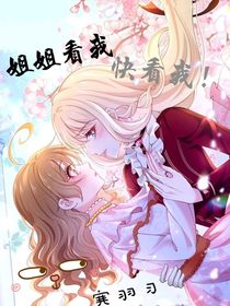 姐姐看我快看我！