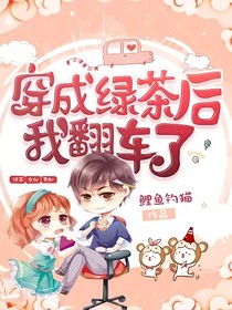 穿成绿茶后我翻车了