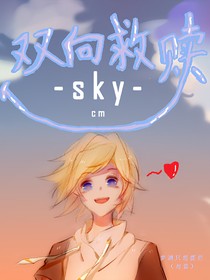 双向救赎（凹凸）