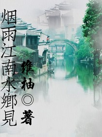 烟雨江南水乡见