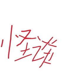 封校怪谈