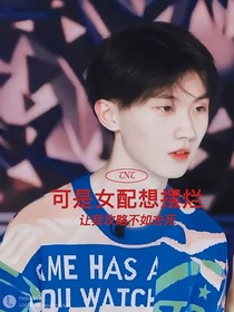 TNT：可是女配想擺爛