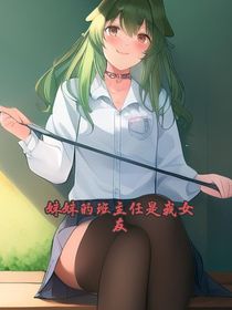 妹妹的班主任是我女友