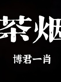 博君一肖：茶烟