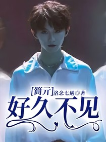 简亓：好久不见