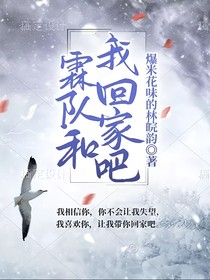霖隊(duì)，和我回家吧