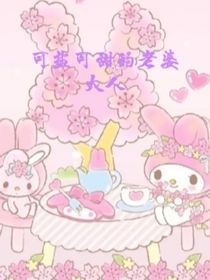 可鹽可甜的老婆大人