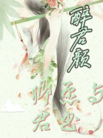 醉君颜：卿愿与君书