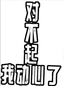 对不起，我动心了1