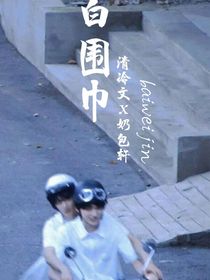 白围巾