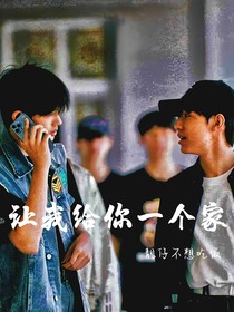 让我给你一个家